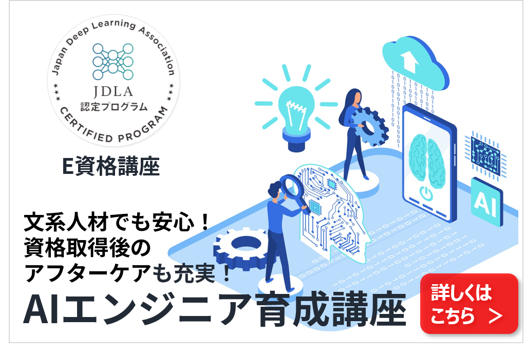 AIエンジニア育成講座