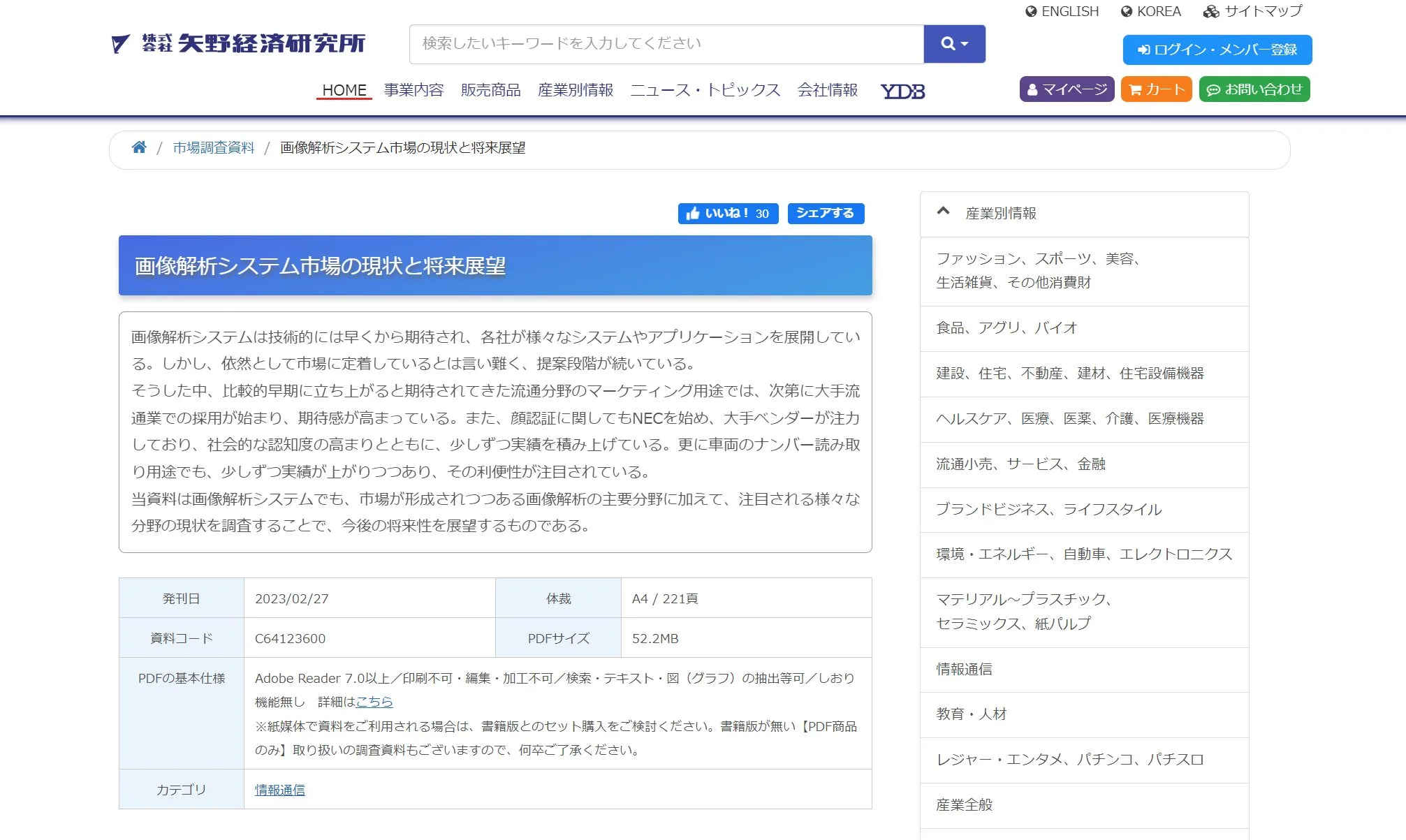 矢野経済研究所レポート「画像解析システム市場の現状と将来展望」