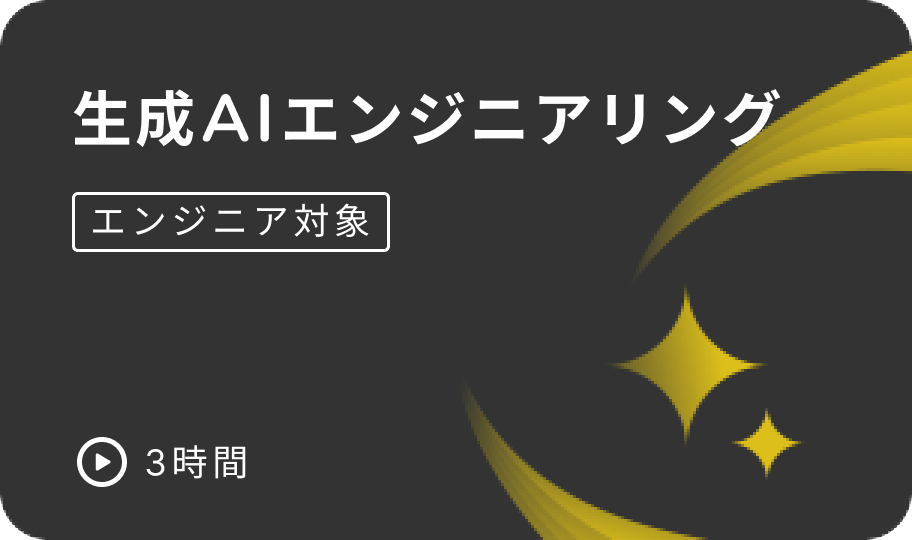 生成AIエンジニア講座