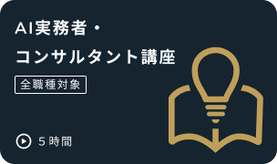 AI実務者・コンサルタント実践講座