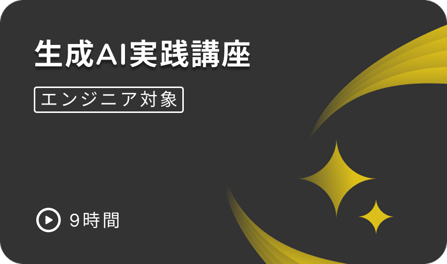生成AI実践講座