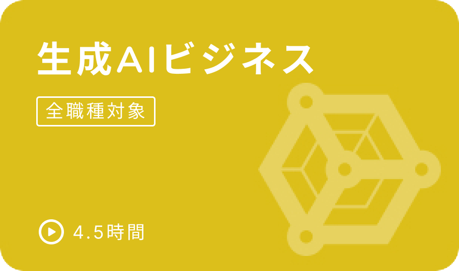 生成AIビジネス講座